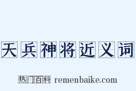 天兵神将近义词是什么意思的图片